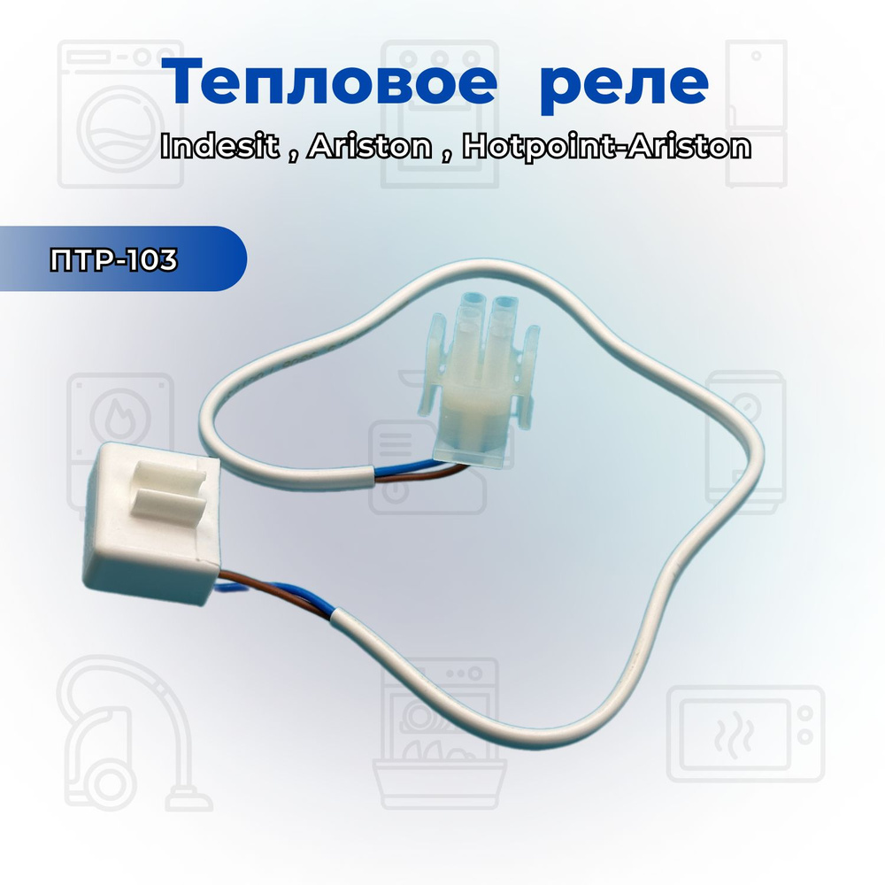 Тепловое реле для холодильника ПТР-103 (C00276886) 2 контакта NO Frost ...