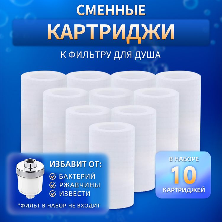 Сменные/запасные картриджи для фильтра 10 штук - купить с доставкой по ...