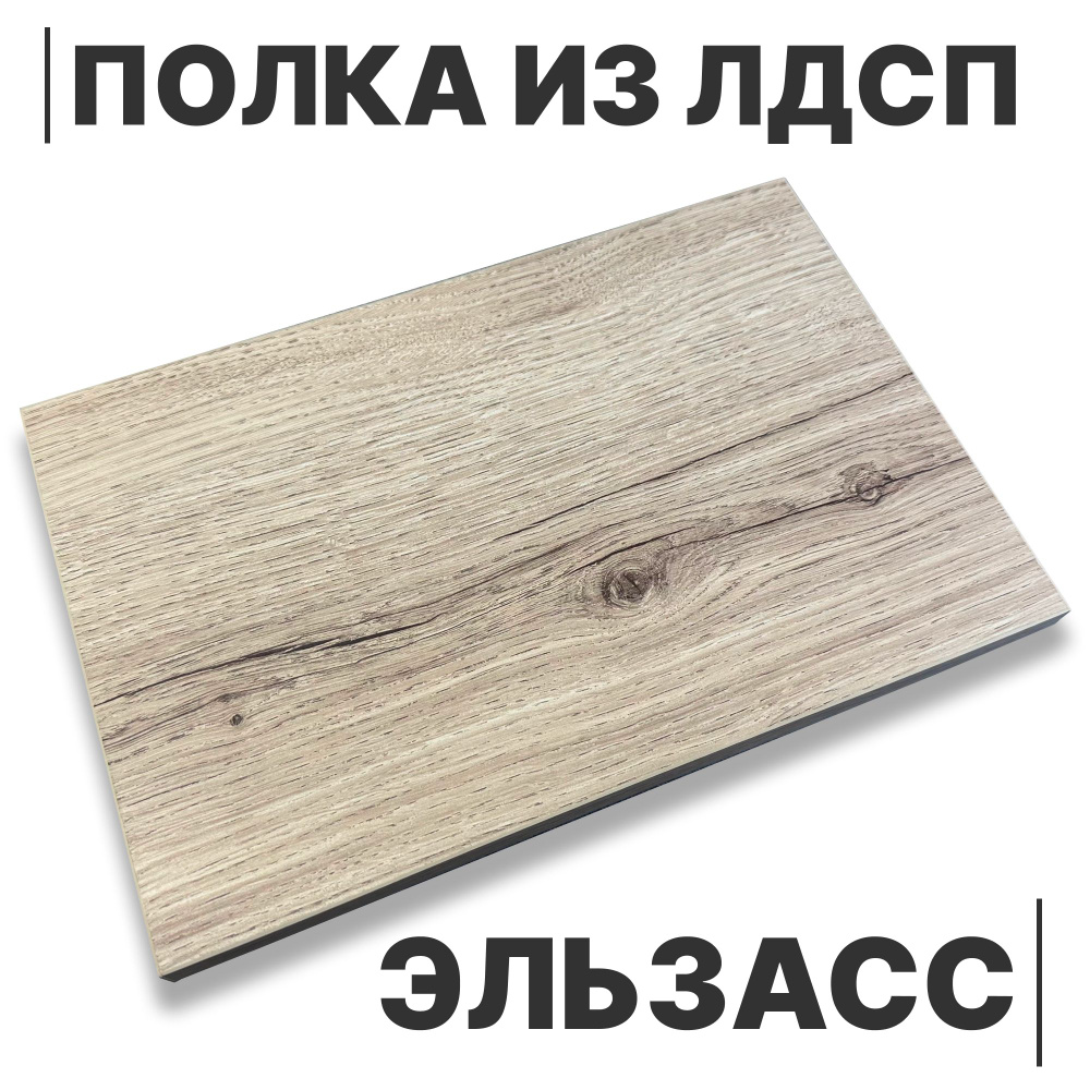 ЛДСП Полка Эльзасс 16мм 950х180 кромка со всех сторон #1