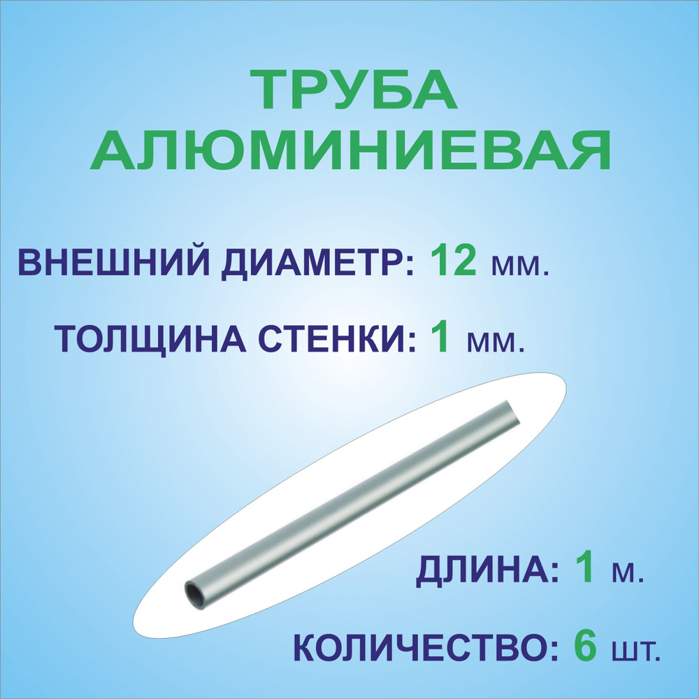 Труба алюминиевая круглая 12х1х1000 мм. ( 6 штук по 1 метру ) сплав АД31Т1, трубка 12х1 мм. внешний диаметр #1