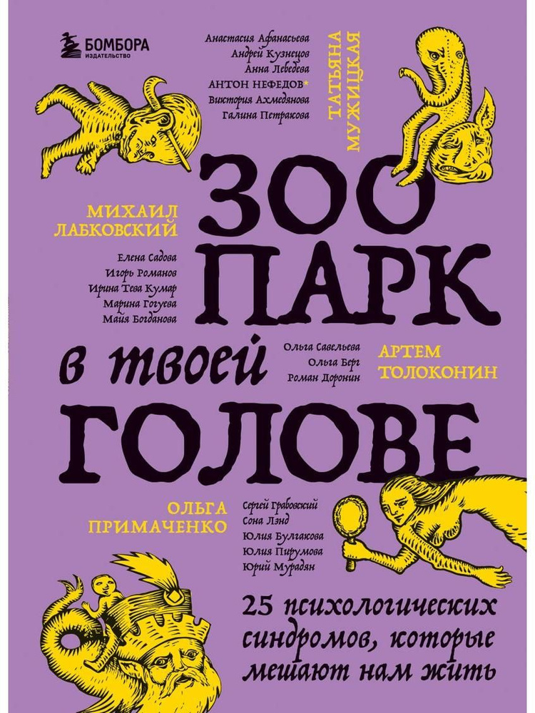 Зоопарк в твоей голове. 25 психологических синдромов, которые мешают нам жить  #1