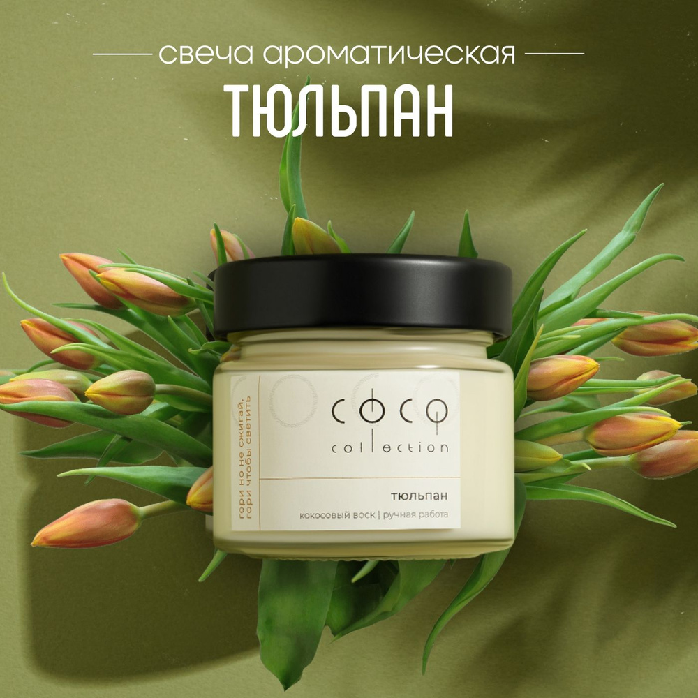 CoCo Collection Свеча ароматическая "Тюльпан", 6 см х 6 см, 1 шт #1