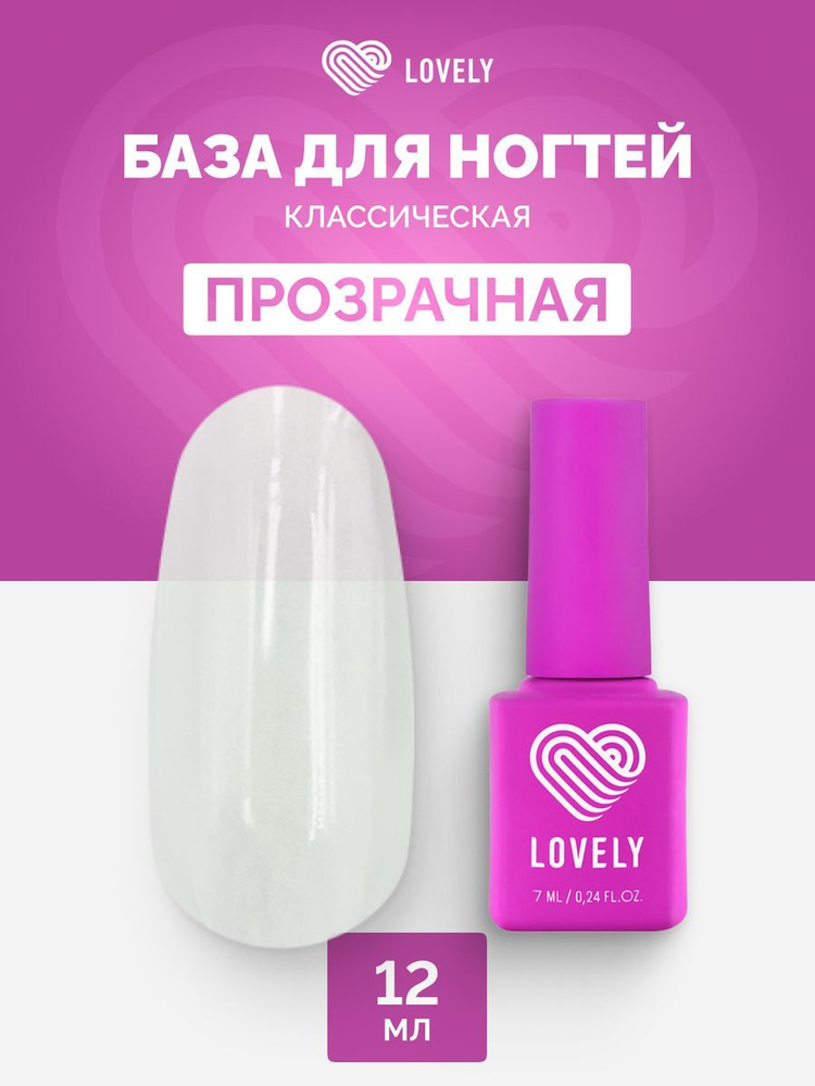 Классическая база для ногтей Lovely прозрачная 12 мл Лавли #1