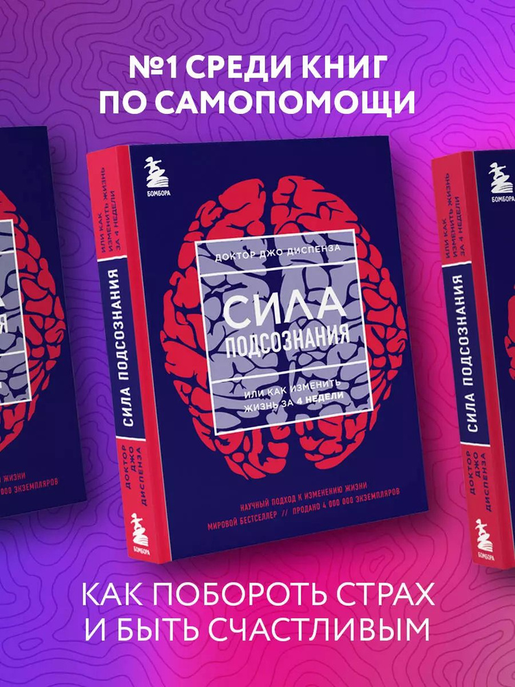 Сила подсознания, или Как изменить жизнь за 4 недели | Диспенза Джо  #1