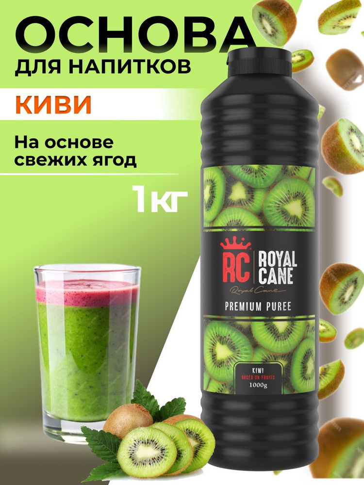 Основа (пюре) Royal Cane Киви 1кг для чая, морсов, выпечки, десерта, смузи  #1