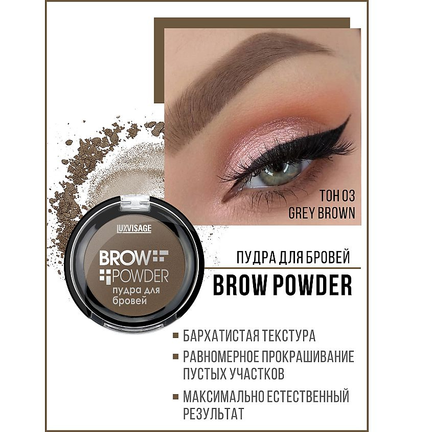 LUXVISAGE Пудра для бровей Brow powder тон 3 - купить с доставкой по ...