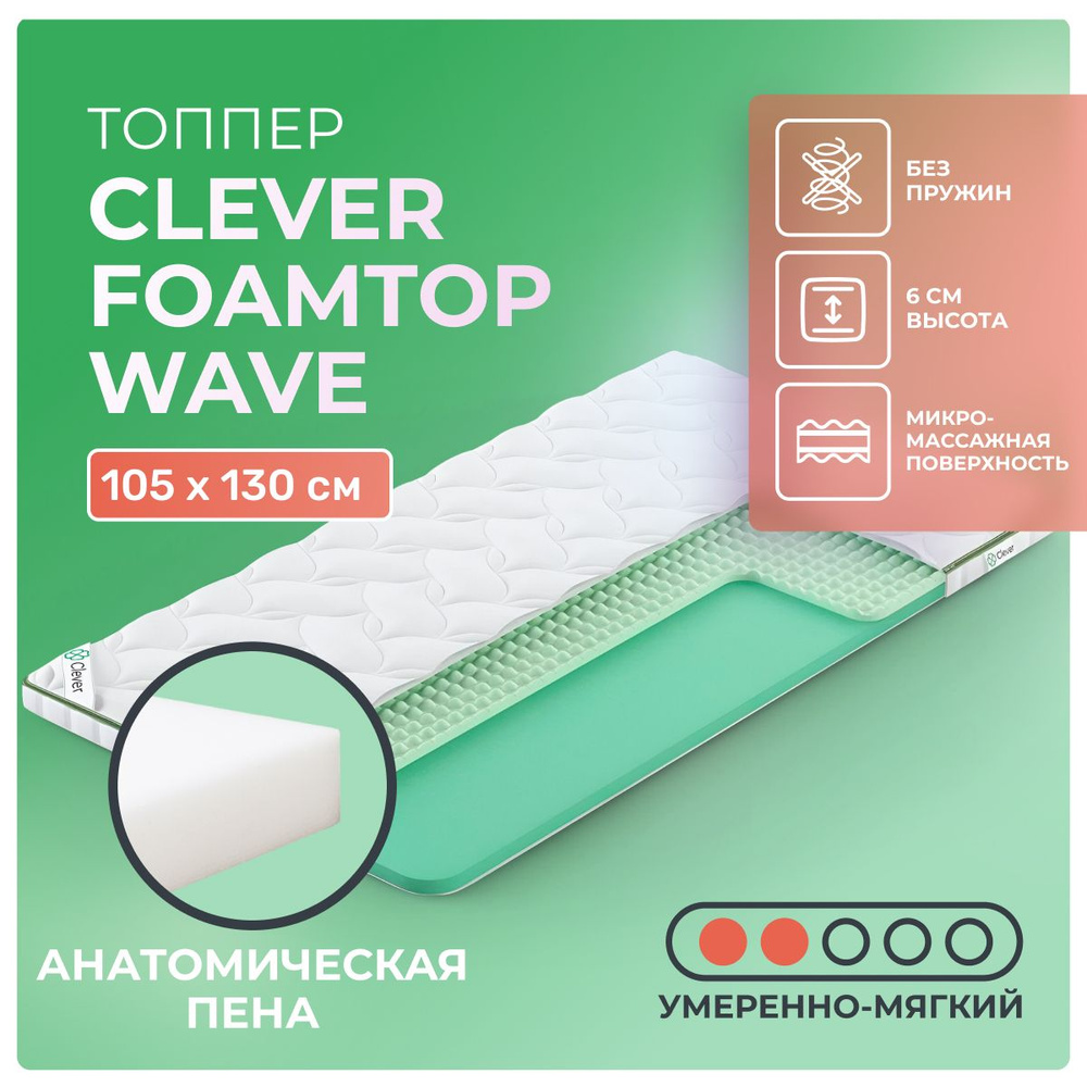 Топпер Clever FoamTop Wave 105x130 беспружинный, в рулоне, анатомическая пена, умеренно мягкий, полуторный #1