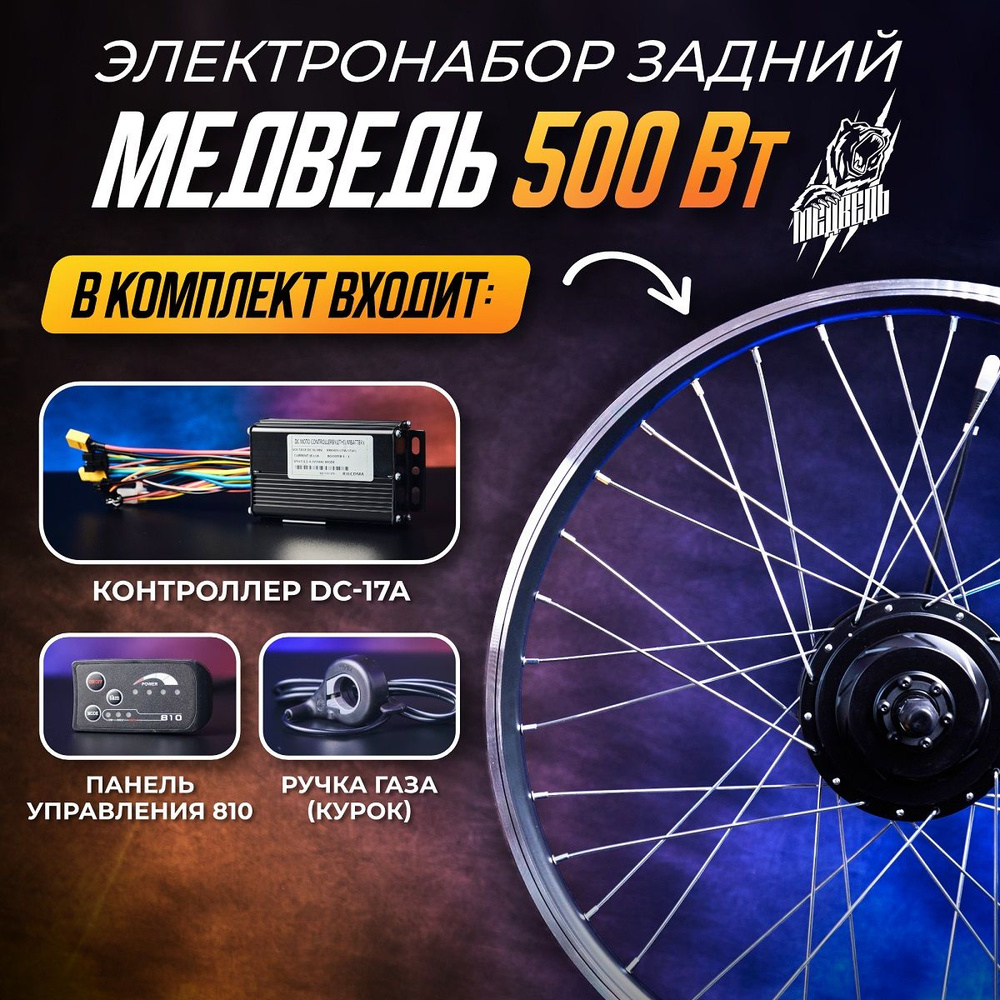 Мотор-колесо Медведь 500Вт, задний 27,5" + комплект 4 элемента  #1