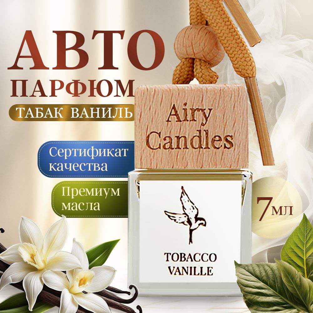 Ароматизатор в машину AiryCandles TOBACCO&VANILLA 7ml #1