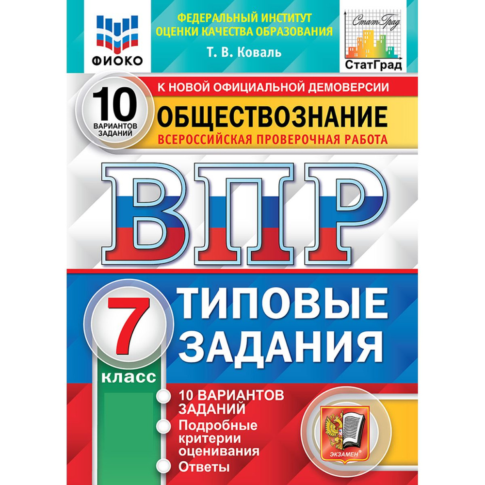 ВПР обществознание 7 класс. Типовые задания. 10 вариантов ФГОС | Коваль Т. В.  #1