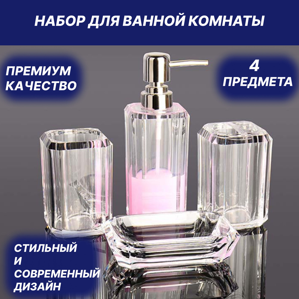 Набор для ванной комнаты, 4 предмета (дозатор для мыла, стакан, стакан ...