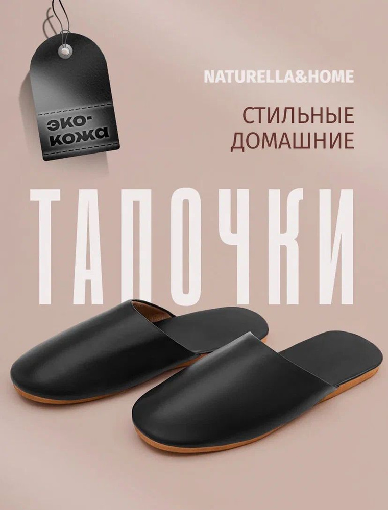 Тапочки Naturella&Home #1