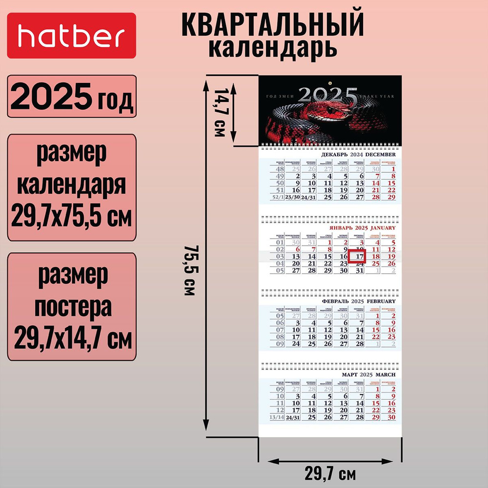 Календарь квартальный 4-х блочный на 4-х гребнях 297х755мм с бегунком на 2025г -Год Змеи-  #1