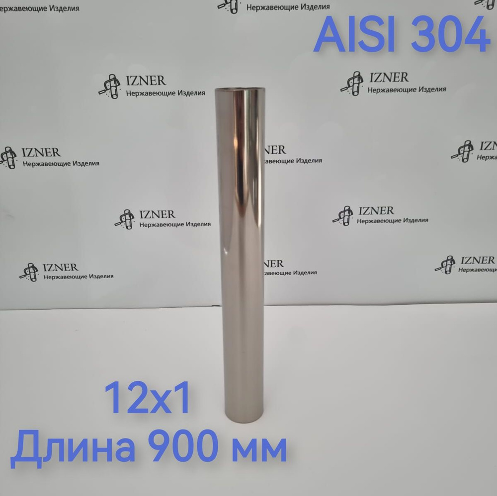 Труба из нержавеющей стали AISI 304 12х1 длина 900 мм #1