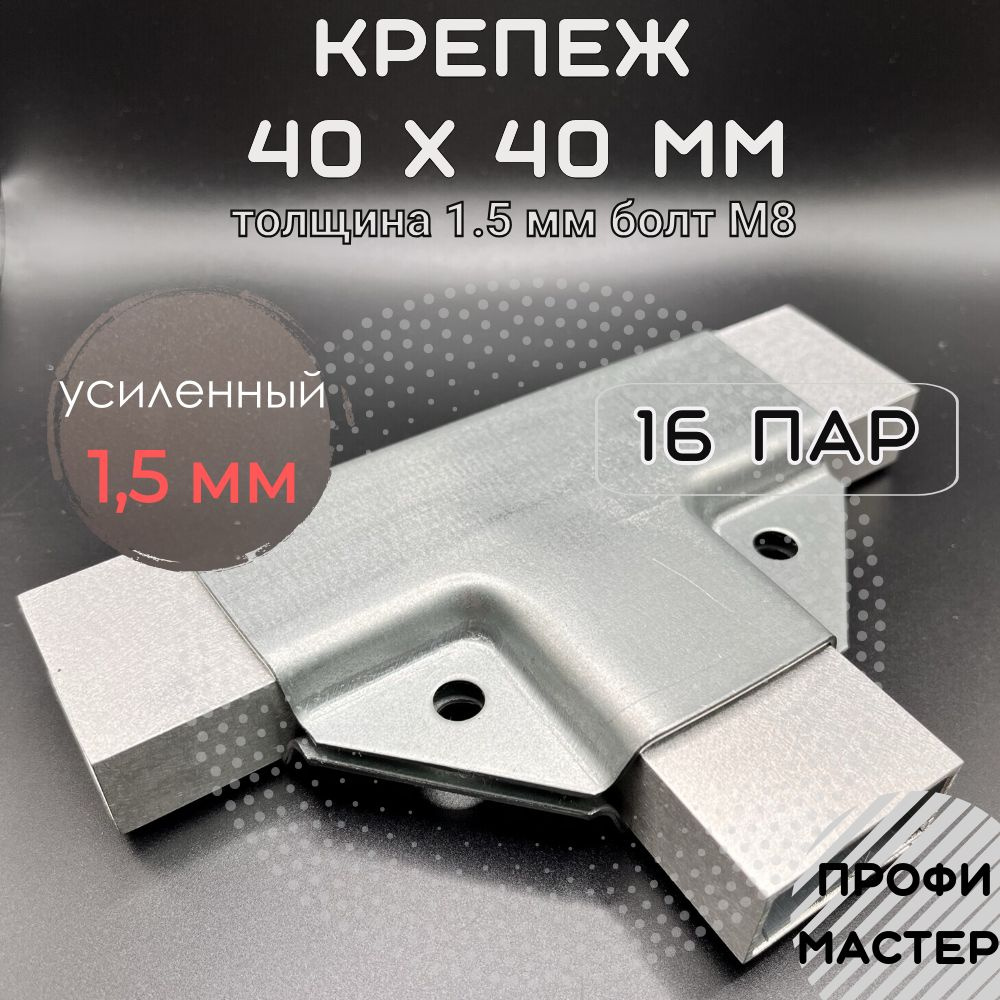 Крепеж для теплицы 40х40мм краб-система Т-образный для труб, подходит ...