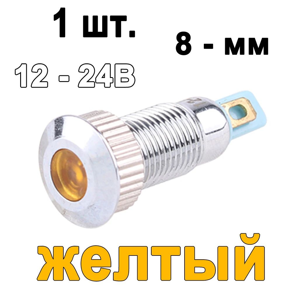 1 шт. 1 шт. 12-24B Жёлтый 8 - мм Водонепроницаемость светодиодный металлический индикатор  #1