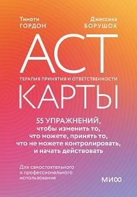 АСТ-карты : Терапия принятия и ответственности : 55 упражнений, чтобы изменить то, что  #1