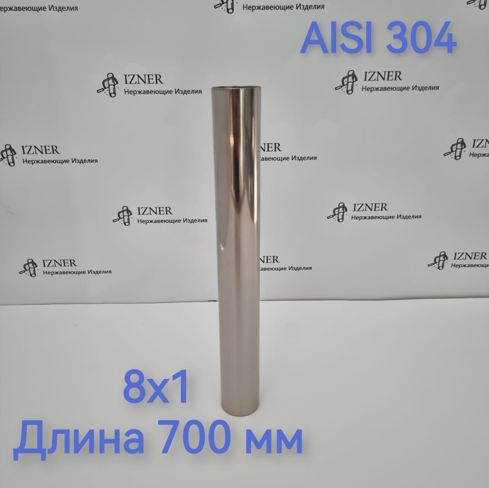 Труба из нержавеющей стали AISI 304 8х1 длина 700 мм - 2 шт #1