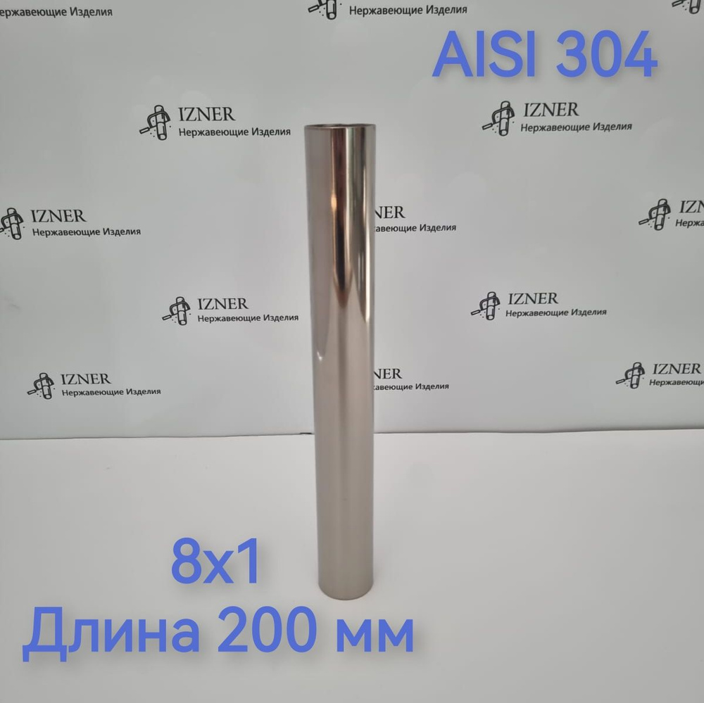 Труба из нержавеющей стали AISI 304 8х1 длина 200 мм - 3 шт #1