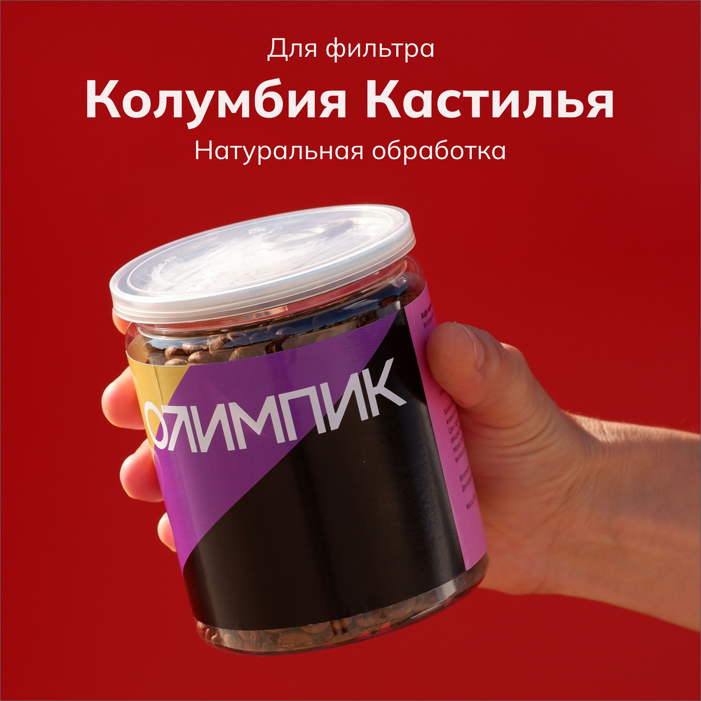 Кофе в зернах Олимпик кофе, Колумбия Кастильо, 200 г #1