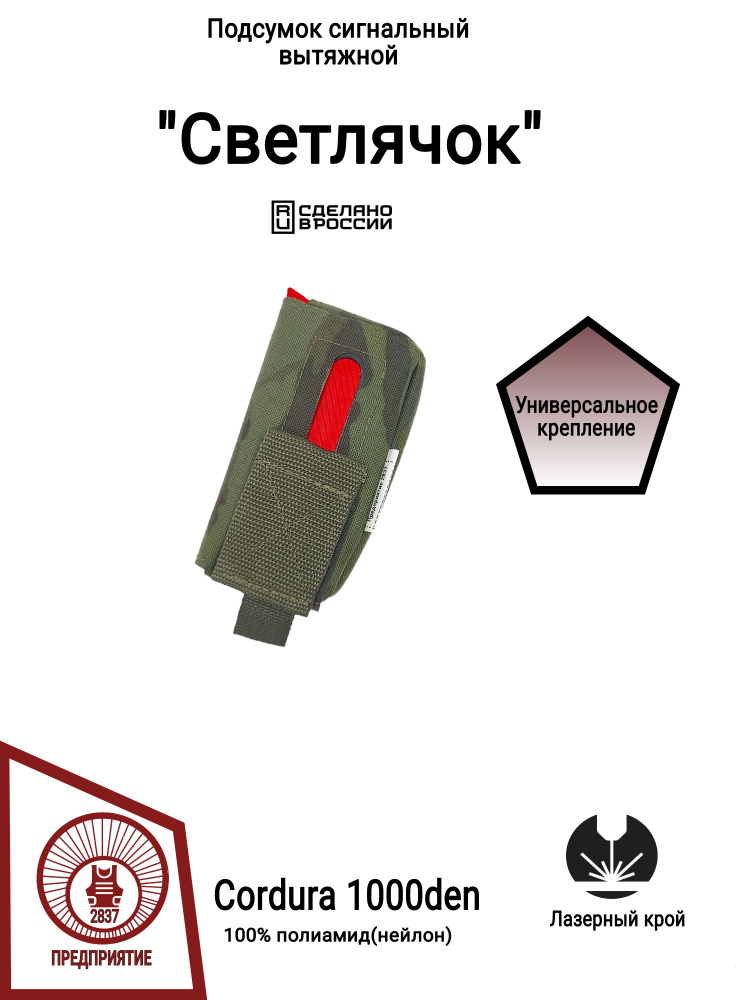 Подсумок сигнальный(с красной тряпкой) "Светлячок", Multicam Tropic (Cordura 1000den , 100% полиамид) #1