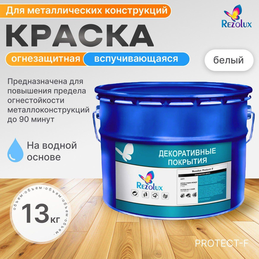 Огнезащитная краска REZOLUX Protect F на водной основе для повышения предела огнестойкости металлоконструкций. #1