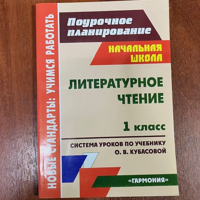 Попова Поурочное планирование литературное чтение по Кубасовой 1 класс ...
