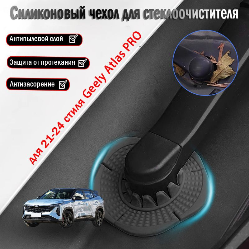 Geely Atlas PRO пылезащитная крышка для основания стеклоочистителя, аксессуары для модификации, 2021-2024. #1