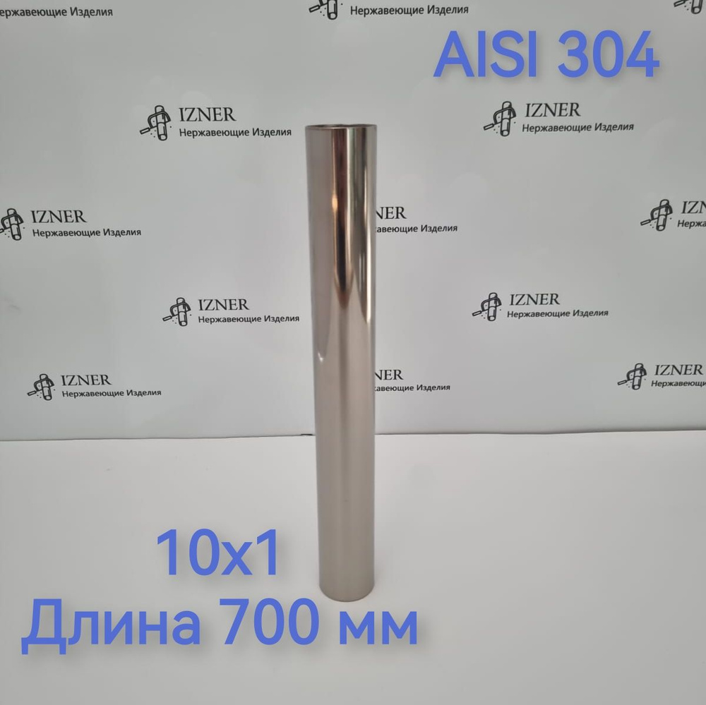 Труба из нержавеющей стали AISI 304 10х1 длина 700 мм - 2 шт #1