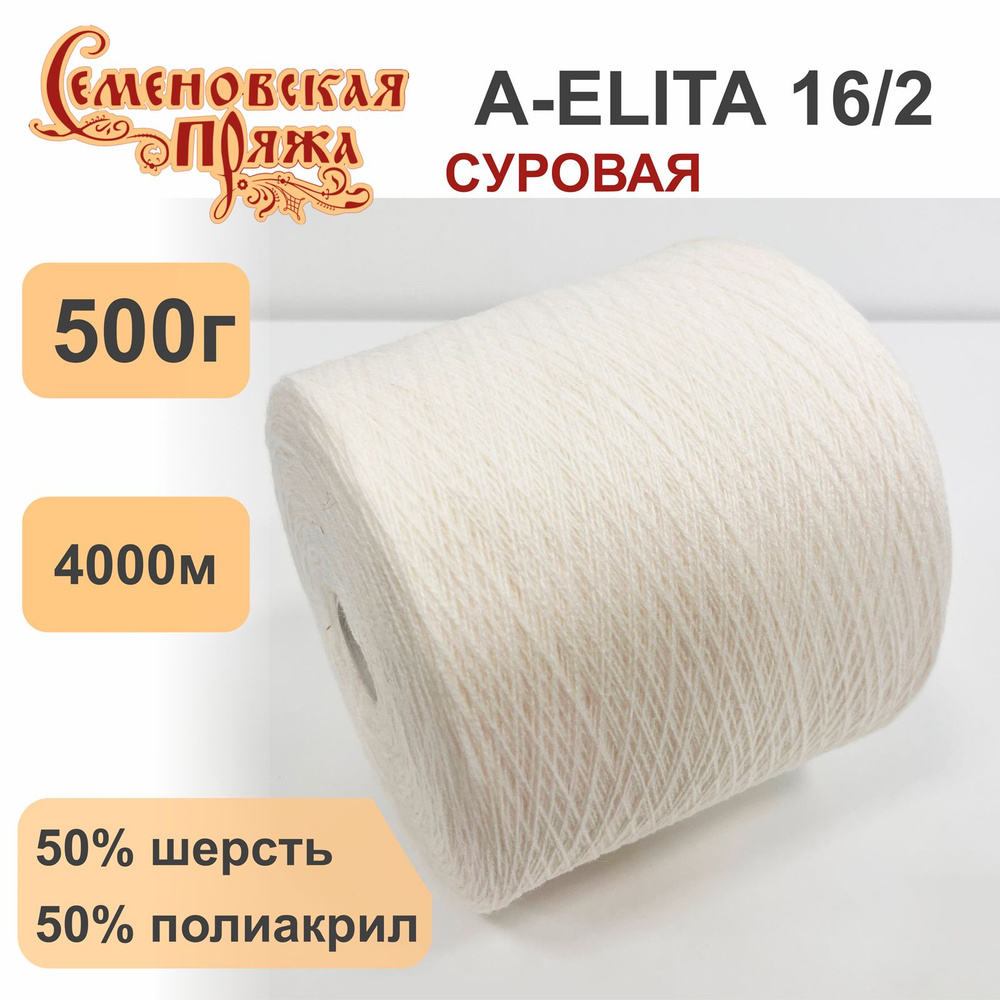 Пряжа для вязания в бобинах Семеновская A-ELITA п/ш, 50% шерсть 50% акрил, цвет Суровый, 500 гр. 4000 #1