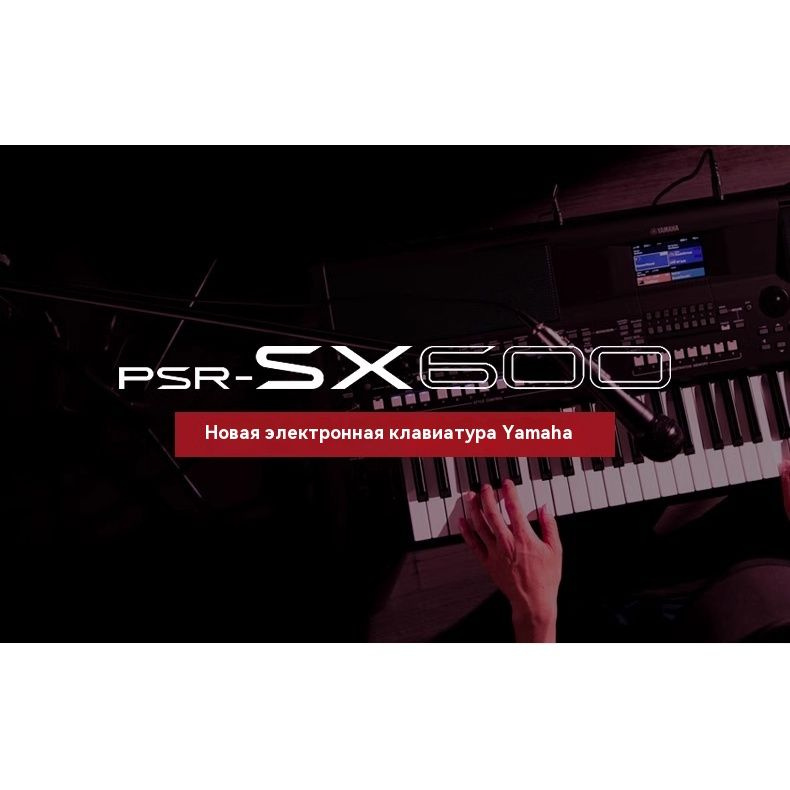 Синтезатор Yamaha PSR-SX600 #1