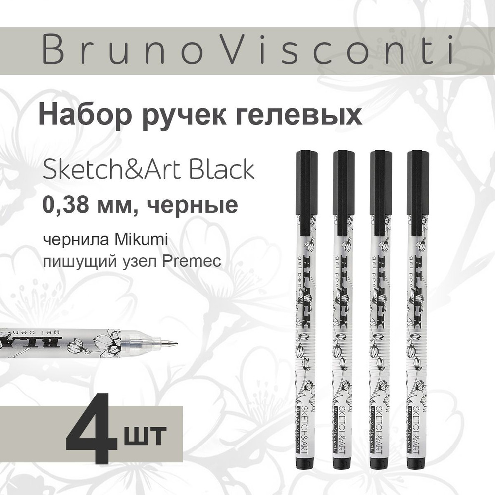 Набор из 4-х ручек Bruno Visconti гелевая 0,38 мм., черная Sketch&Art Black  #1