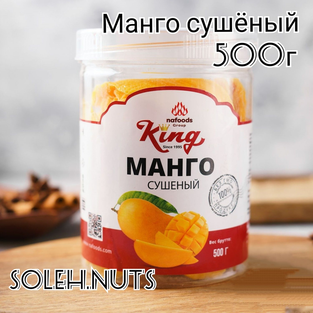 Манго сушеный натуральный KING,500г #1