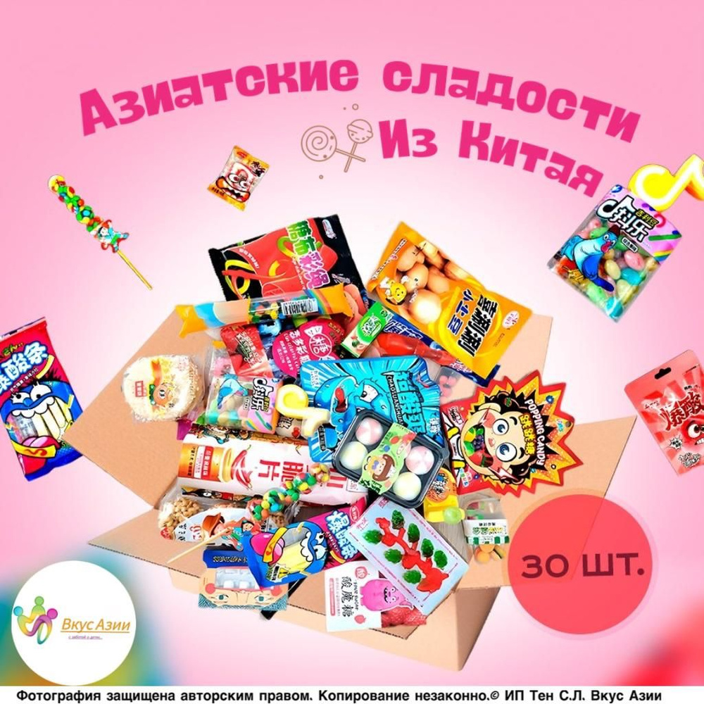 Азиатские сладости из Китая для взрослых и детей. Подарочный набор ...