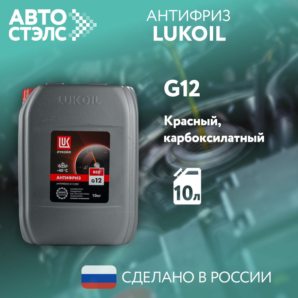 Антифриз до -40С ЛУКОЙЛ / LUKOIL G12 RED, 10 л., 227390 #1