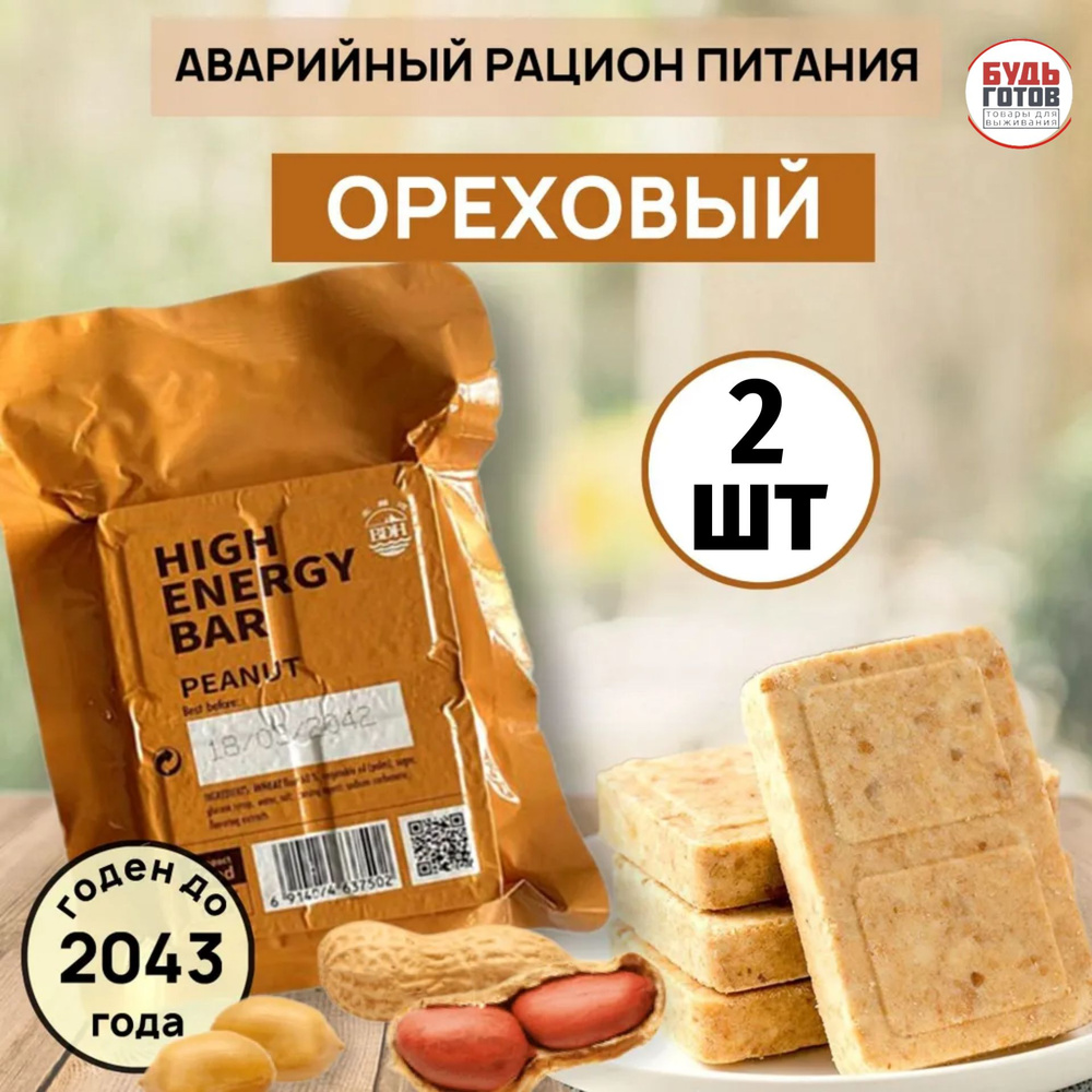 Сухой паек HIGH ENERGY BAR peanut (Арахис) 2шт / Аварийный рацион питания  #1