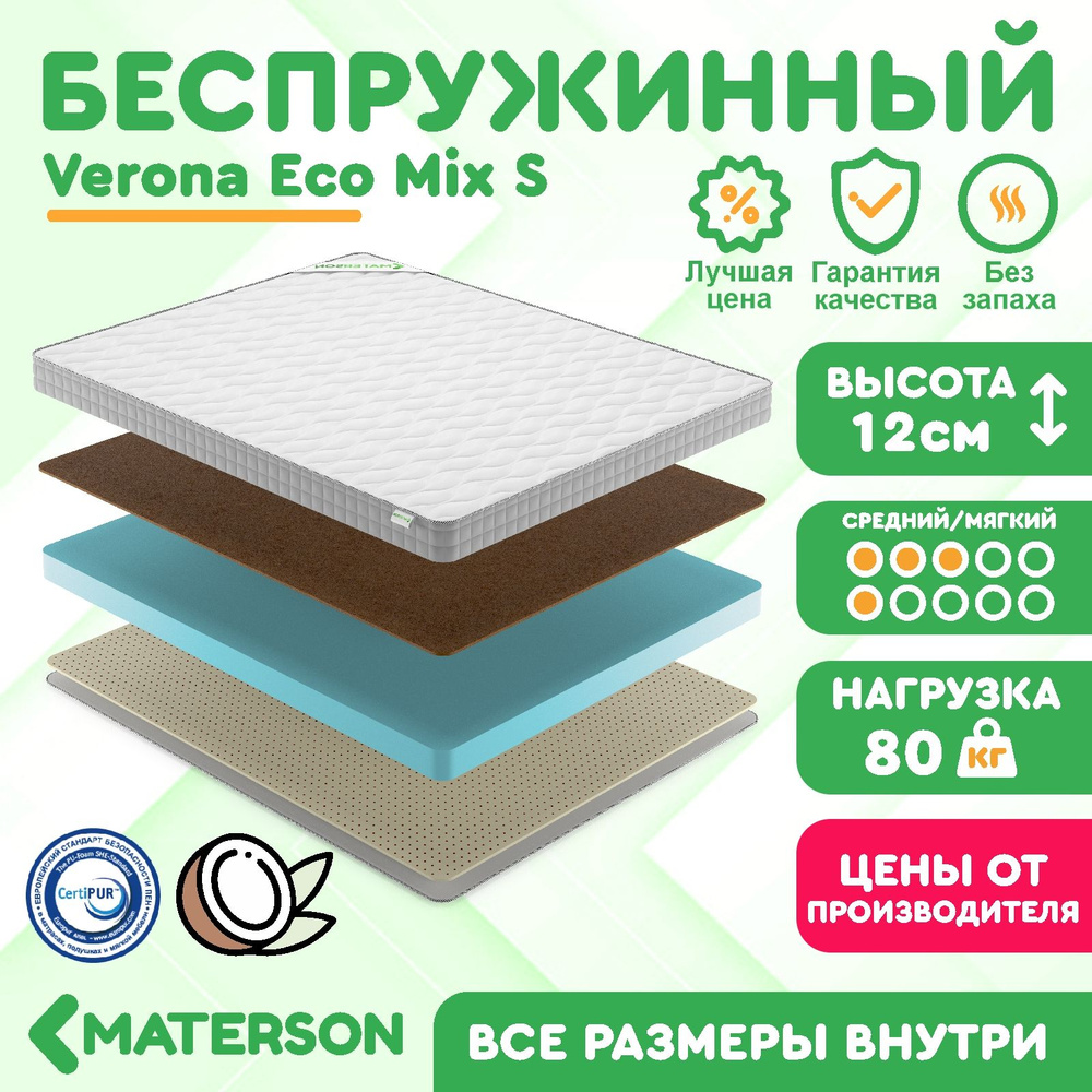 Матрас 100х220 Беспружинный MATERSON Verona Eco Mix S 100x220 #1