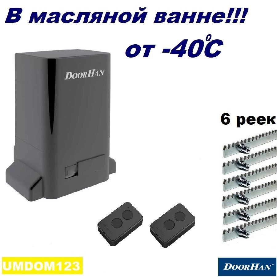 DoorHan SLIDING-1300kr6 (полная версия - в масляной ванне - не "PRO") автоматика для ворот до 1300кг: #1