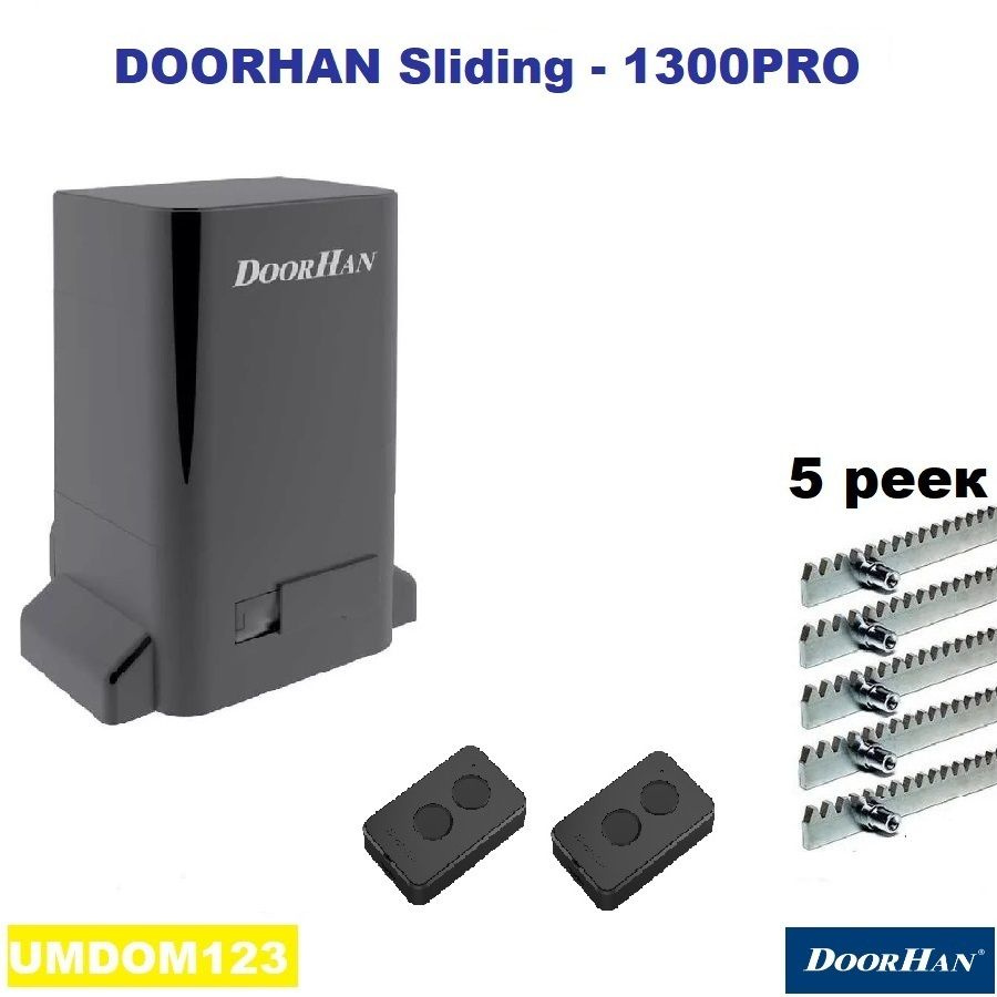 DoorHan SLIDING-1300PRO kr5 (серия "PRO ") автоматика для ворот до 1300кг: привод, два пульта, 5 реек #1