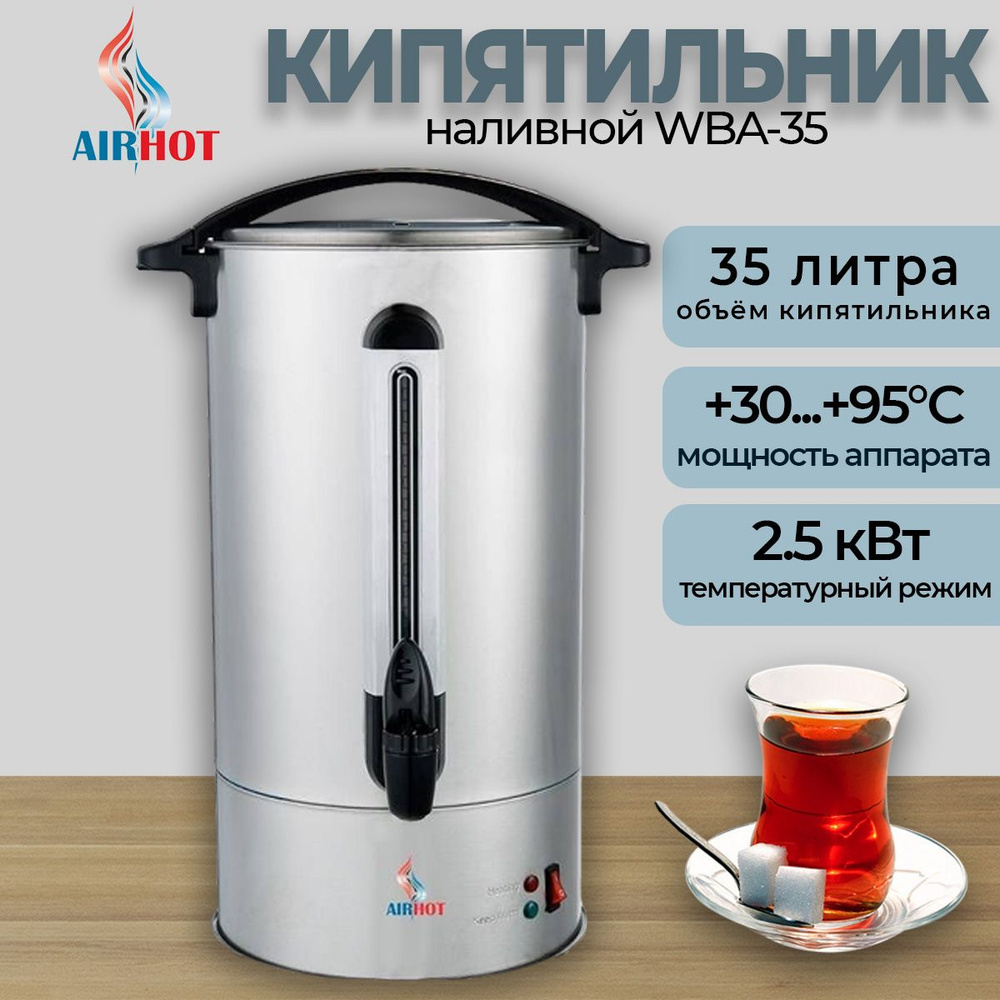Термопот кипятильник электрический AIRHOT WBA-35. 2,5 кВт ...