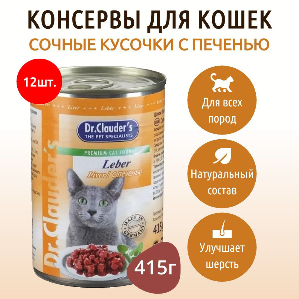 Влажный корм Dr.Clauder's 4980 г (12 упаковок по 415 грамм) для кошек кусочки в соусе с печенью, в консервных #1