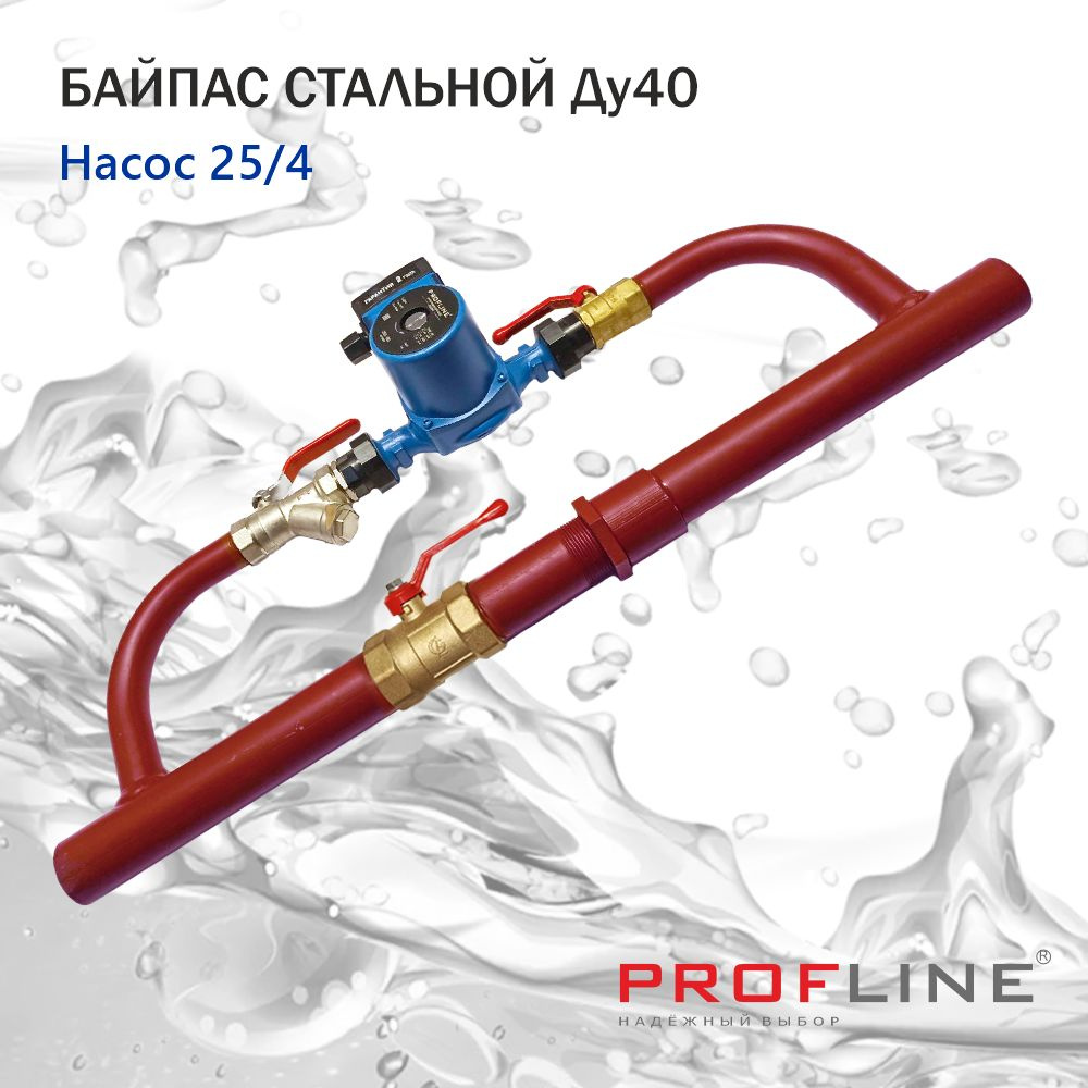 Байпас (насос 25/4 комплектуется железом Ду 40) PROFLINE #1