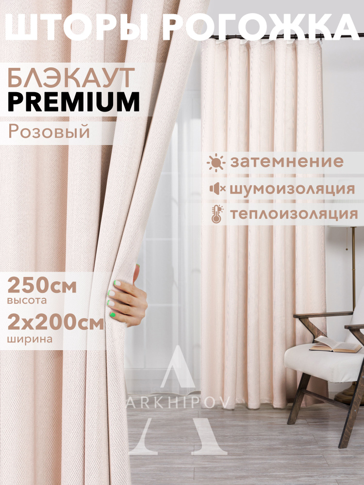  Комплект штор Рогожка 250х400см, Розовый #1