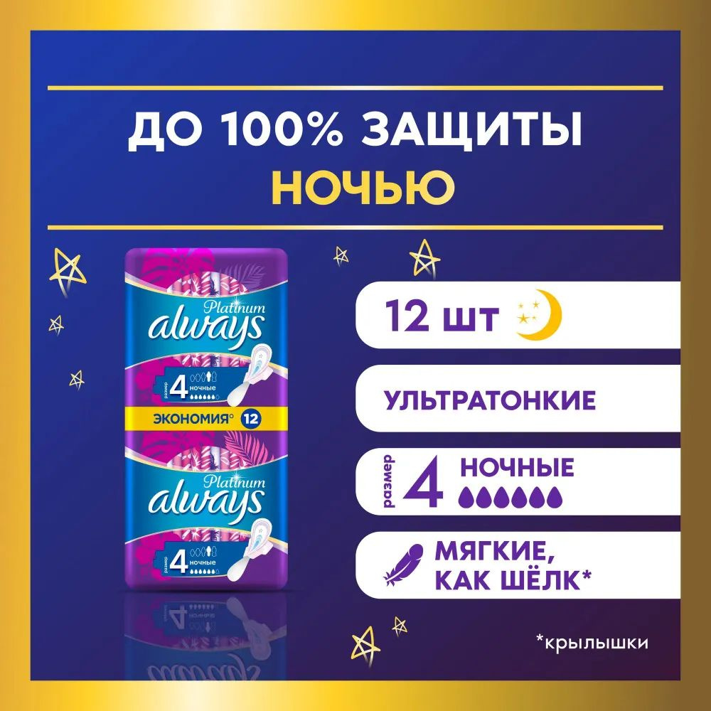 Always Ultra Platinum Night DUO. Прокладки женские (4 размер, 6 капель), 12шт., ультратонкие  #1