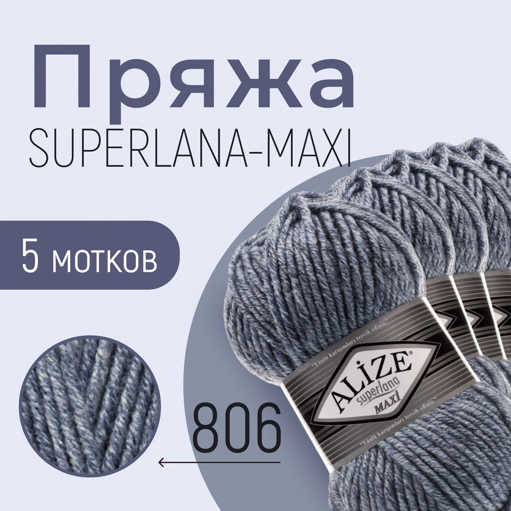 Пряжа ALIZE Superlana maxi, АЛИЗЕ Суперлана макси, синий жаспе (806), 5 мотков, 100 м/100 г, 25% шерсть #1