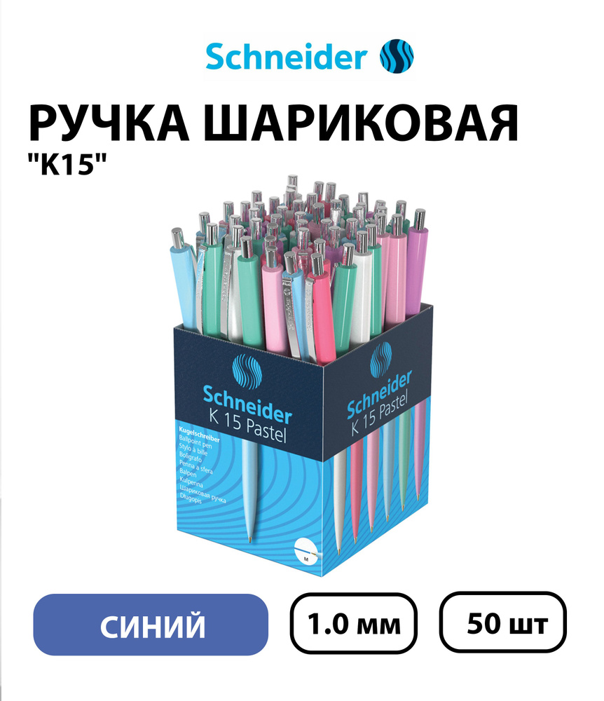 Набор 50 шт. - Ручка шариковая автоматическая Schneider "K15" синяя, 1,0 мм, корпус пастель ассорти  #1