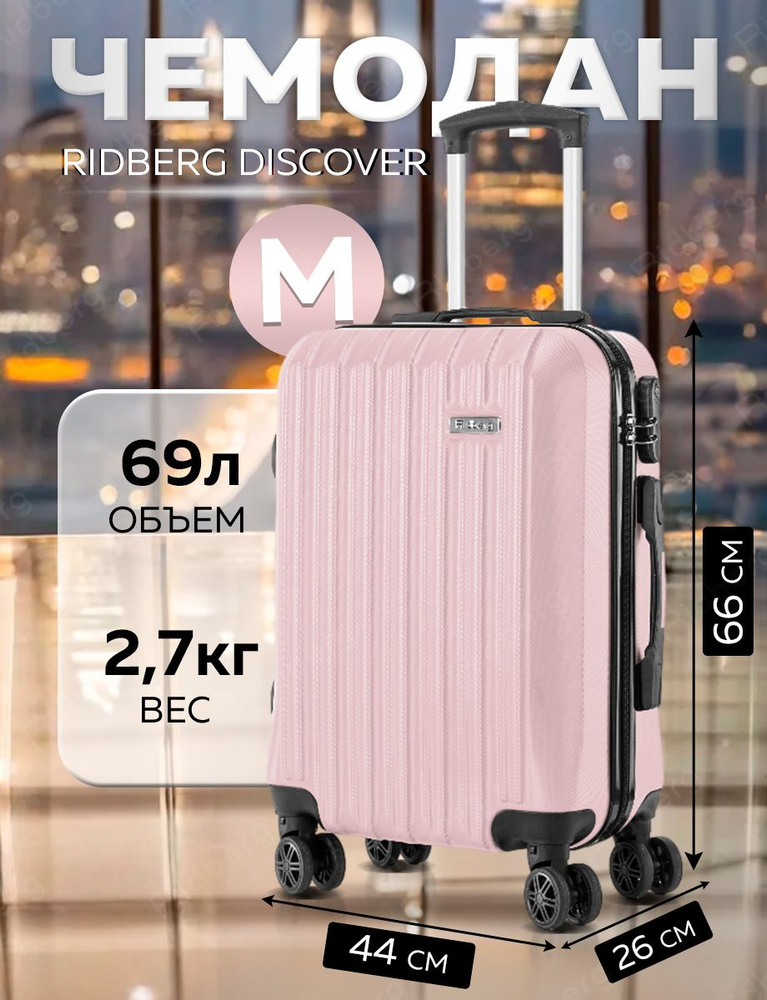 Чемодан Ridberg Discover (Light Pink) размер M #1