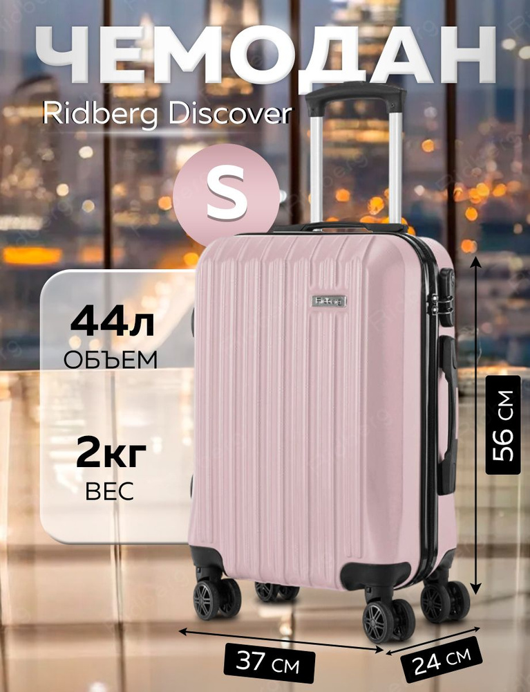 Чемодан Ridberg Discover (Light Pink) размер S #1