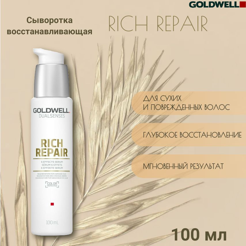 Сыворотка для волос RICH REPAIR GOLDWELL 6-кратного действия, 100мл  #1