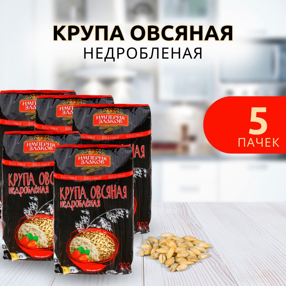 Крупа овсяная недробленая цельнозерновая 900 г 5 пачек #1